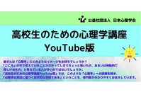 高校生のための心理学講座Youtube版