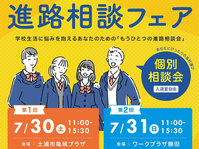 7/30(土)・31(日) 進路相談フェア開催