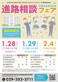 1/28(土)・29(日)・2/4(土) 進路相談フェア開催