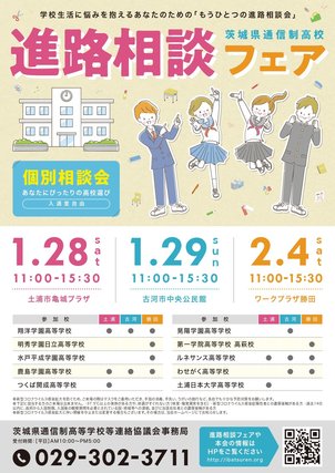 1/28(土)・29(日)・2/4(土) 進路相談フェア開催