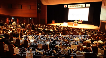 令和４年度　卒業証書授与式 (東京会場）卒業生インタビュー