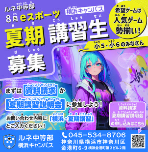 【横浜】ルネ中等部 夏期講習のお知らせ！