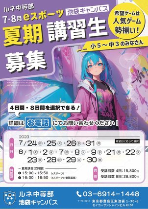 【池袋】eスポーツ限定！夏期講習のお知らせ！