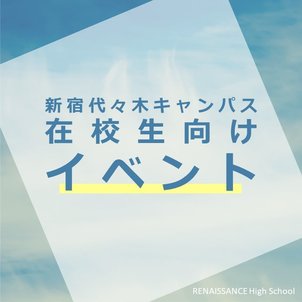 【新宿代々木】在校生イベント、8月から復活！！