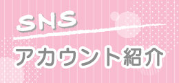 ルネサンス高校グループのSNSアカウントをご紹介！