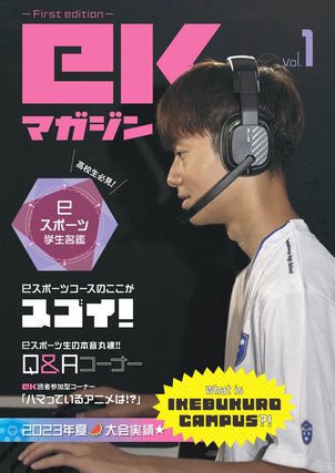 【池袋】ekマガジンVol.1"好評配信中！【デジタル版】"