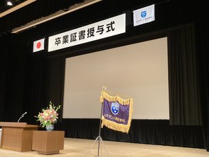 令和５年度 卒業証書授与式 式辞