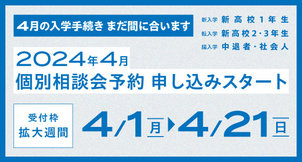 【2024年4月】個別相談予約 申し込みスタート！