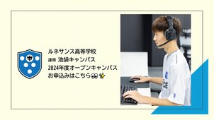 【池袋】2024年度オープンキャンパス日程公開！！！