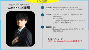 【池袋】2024年度 eスポーツコース 講師紹介 ＜League of Legendsクラス＞