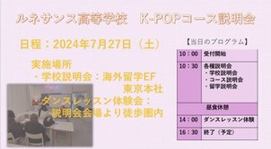 【夏休み特別企画】K-POPコース 説明会  開催のお知らせ☆ 