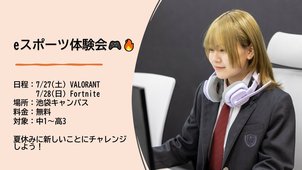 【池袋】＼☆ eスポーツ体験会 開催のお知らせ☆／ 一緒に夏休みの思い出を作りませんか？！