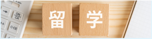 【夏休み特別企画】留学説明会 開催のお知らせ☆