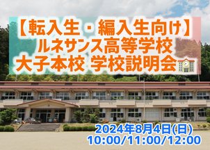 【夏休み特別企画】大子本校説明会  開催のお知らせ☆（転入・編入生向け）