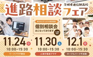 新入・転入・編入学をお考えの皆さんへ「進路相談フェア」のお知らせです!