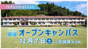 【中学3年生向け】大子本校（スクーリングの校舎）でオープンキャンパスを開催します！！