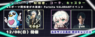 【横浜キャンパス】早期出願者限定　VALORANTの有名ゲストを招待したイベントを開催決定！
