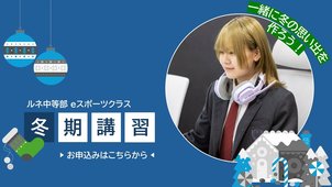 【池袋】ルネ中等部 池袋校 ☆ 冬期講習 お申込み受付中！