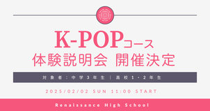【K-POP】レッスン体験つき説明会 開催決定！