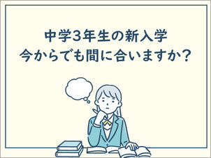 【池袋】中学３年生の4月入学、まだ間に合う？