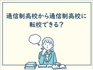 【池袋】通信から通信に転校できる？