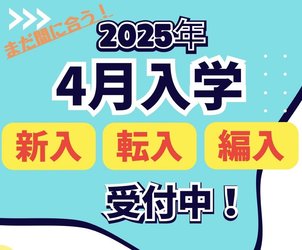 【お知らせ】2025年4月入学 受付中！！
