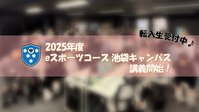 【池袋】2025年度も池袋キャンパスをよろしくお願いいたします！