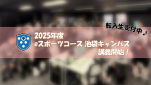 【池袋】2025年度も池袋キャンパスをよろしくお願いいたします！