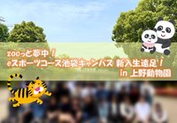 【池袋】zooっと夢中！どきどき新入生遠足イベント♡