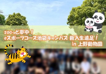 【池袋】zooっと夢中！どきどき新入生遠足イベント♡
