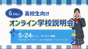 【高校生向け】5/24(土)オンライン学校説明会のご案内