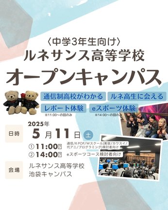 【池袋キャンパス】5/11（日）オープンキャンパス開催！