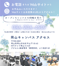 【岡山】次回オープンキャンパスは6月29日（日）です！