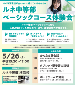【横浜】ルネ中等部 ベーシッククラス体験会のお知らせ♪
