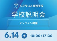 【高校生向け】6/14(土)オンライン学校説明会のご案内