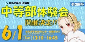 【池袋】ルネ中等部 池袋校のサポート体制について