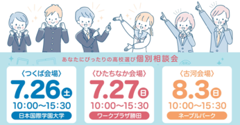 茨城の3つ会場で「進路相談フェア」を開催します!!