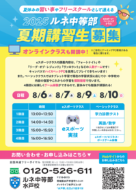 【水戸】eスポーツ夏期講習のお知らせ