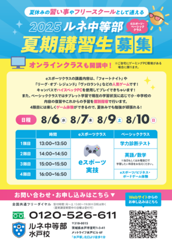 【水戸】eスポーツ夏期講習のお知らせ