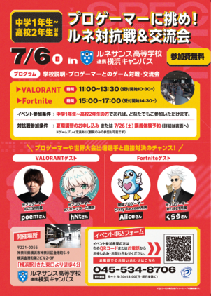 【横浜】7/6（日）プロゲーマー来校イベント開催!!　申込者大募集✨