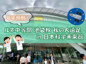 【池袋】今年も遠足に行きました！～ルネ中等部 池袋校～
