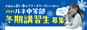 【池袋】今年の冬は、「好き」から始まる新しい挑戦を ～ルネ中等部 池袋校の冬期講習～