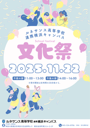 【横浜】文化祭のお知らせ