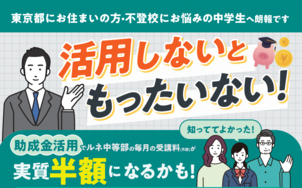 【池袋】活用しないともったいない！～東京都へお住まいの方・不登校でお悩みの方へ朗報です～
