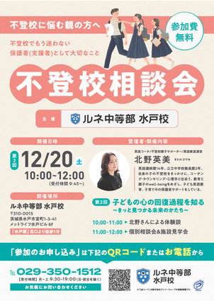 【水戸】不登校相談会開催 ～子供の回復過程を知る～ （茨城県）