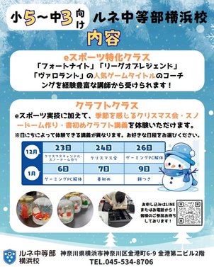 【横浜eスポーツクラス】楽しむだけじゃない、本気で磨く力がここに!! 自信と友情が育つ冬の特別体験!!