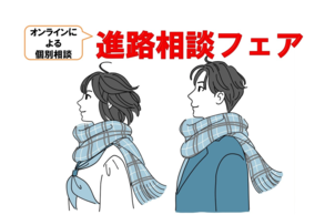 オンライン進路相談フェアが開催されますよ!!