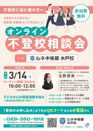 オンライン不登校相談会実施のお知らせ