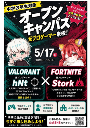 【5/17開催】元プロから直接指導！eスポーツ講義体験付きオープンキャンパスのお知らせ