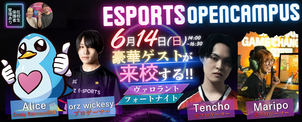 【6/14(日)開催】豪華ゲスト来校！eスポーツ講義体験付きオープンキャンパスのご案内【池袋キャンパス】